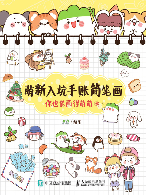 Cover image for 萌新入坑手账简笔画